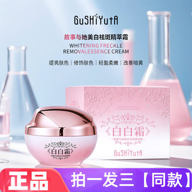 故事与她美白祛斑精萃霜柔润细腻奢润沁护补水改善肌肤白白霜面霜