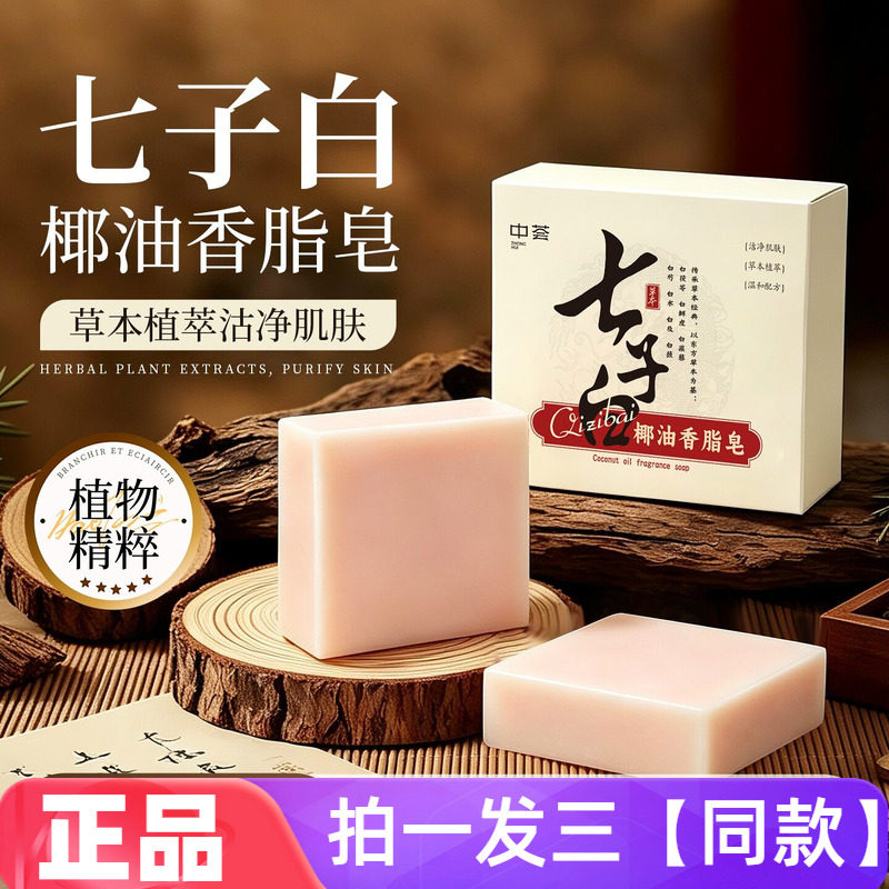 正品中荟七子白椰油香脂皂草本清洁控油净肤改善暗沉洗脸洗澡香皂