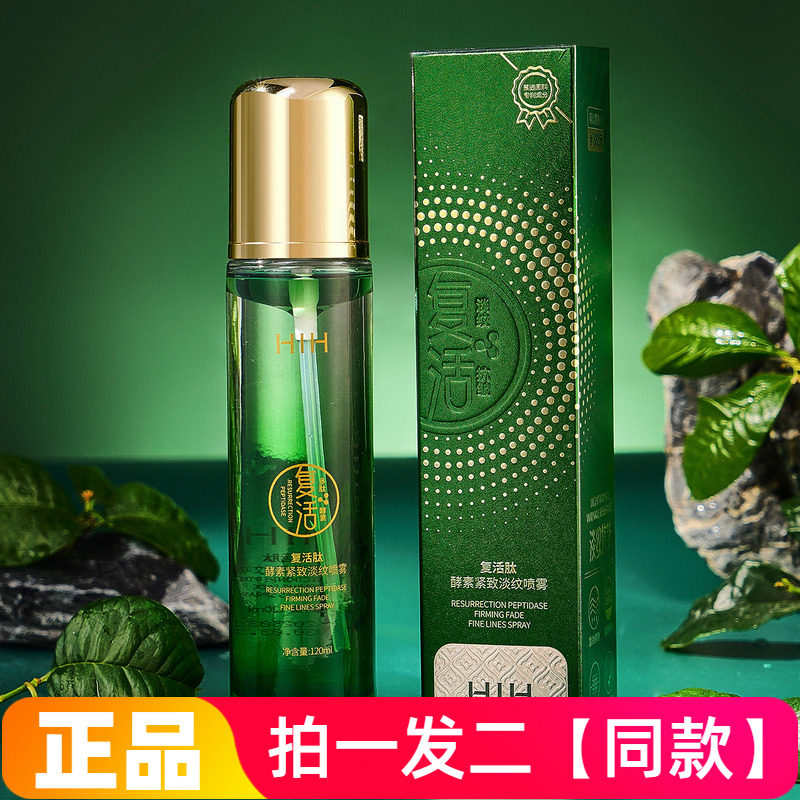 正品HIH复活肽酵素紧致淡纹喷雾补水保湿抗皱细腻嫩滑护肤爽肤水