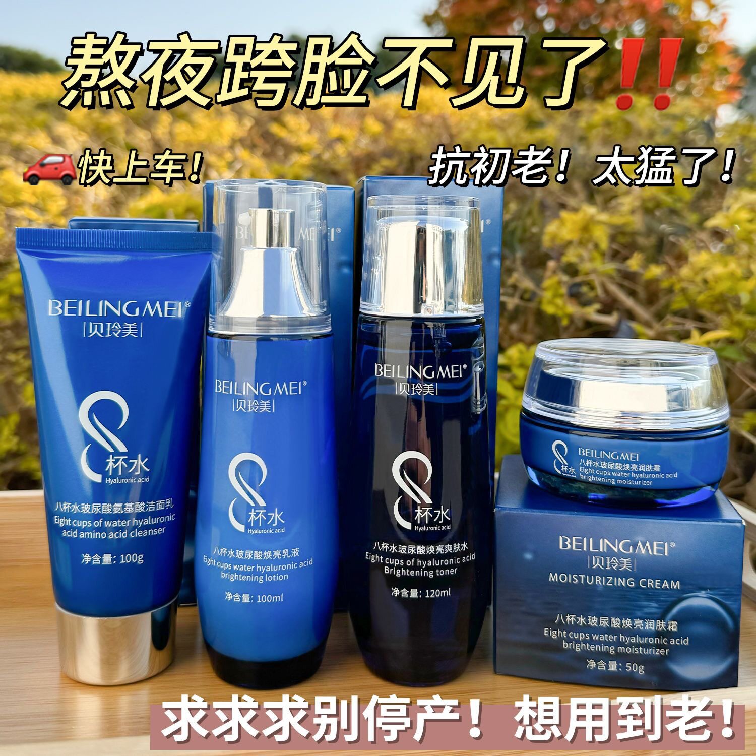 贝玲美八杯水玻尿酸焕亮洁面乳爽肤水乳液润肤面霜单品自由组合