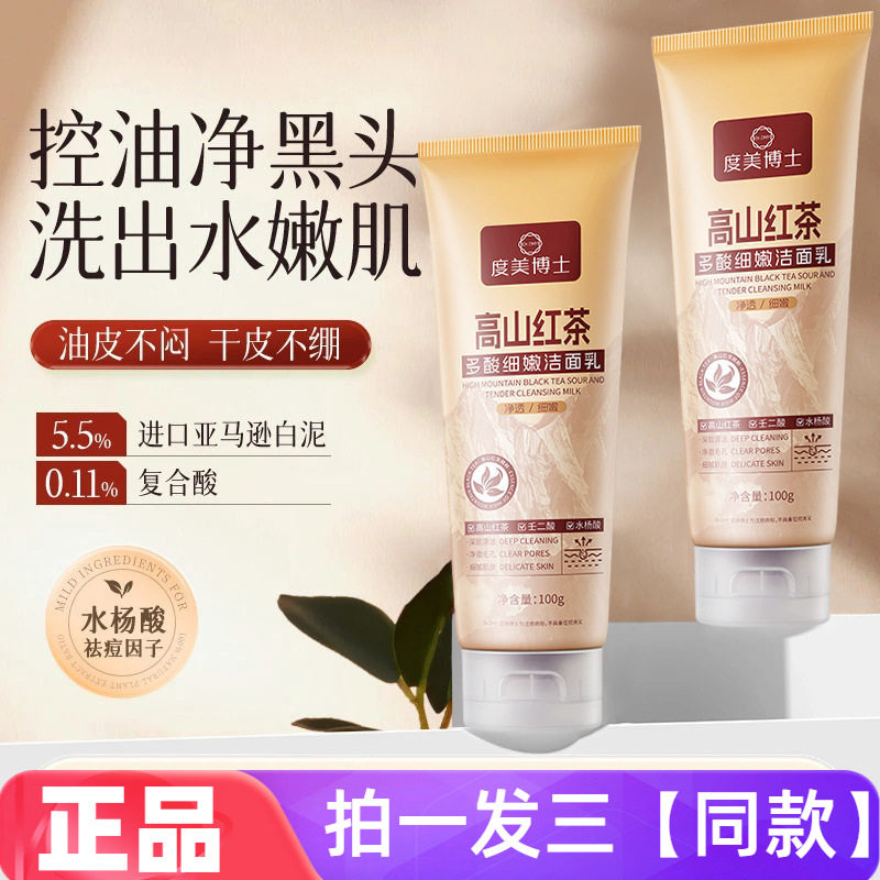 【三瓶特价】高山红茶多酸细嫩洁面乳温和控油清洁毛孔黑头洗面奶