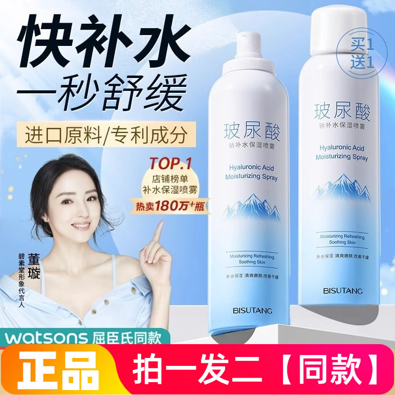 【两瓶】碧素堂玻尿酸精华钠补水保湿喷雾舒缓干燥滋润爽肤水男女