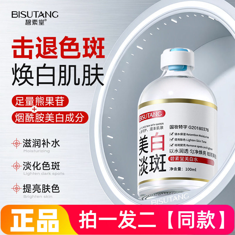 【两瓶】正品碧素堂美白水