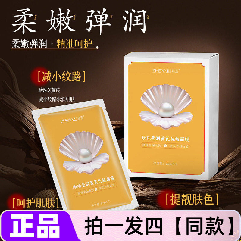 正品臻羞珍珠莹润黄芪抗皱面膜补水保湿嫩肤改善粗糙暗沉紧致贴片