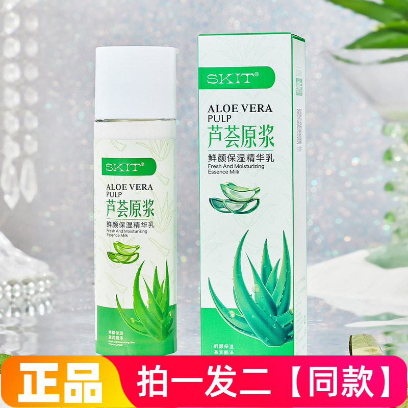 【两瓶价】芦荟原浆鲜颜保湿精华乳水嫩滋养细腻光滑美肌护肤乳液