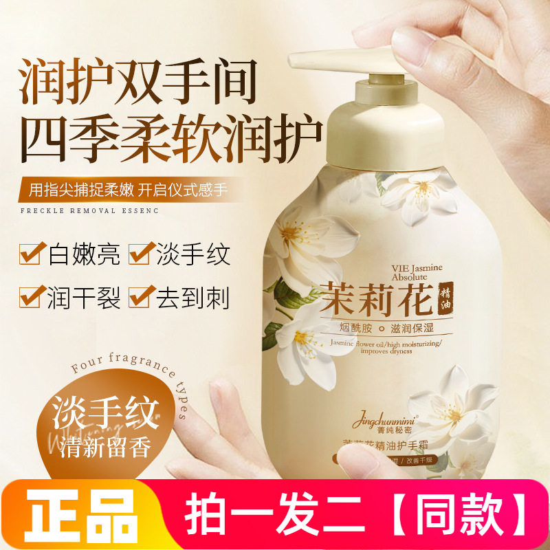 菁纯秘密茉莉花精油护手霜保湿滋润水润细腻嫩滑双手润肤霜300ml