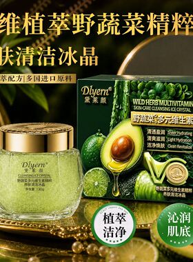 正品黛菜颜野蔬菜多元维生素精粹养肤清洁冰晶洁面深层清洁130g
