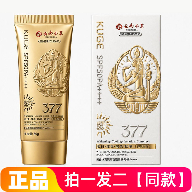 正品酷格云南本草美白冰爽隔离防晒乳素颜美肌防水防汗高倍防晒霜