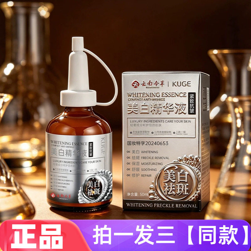 云南本草酷格美白精华液补水保湿滋润淡斑祛斑液滋养美肌50ml三瓶