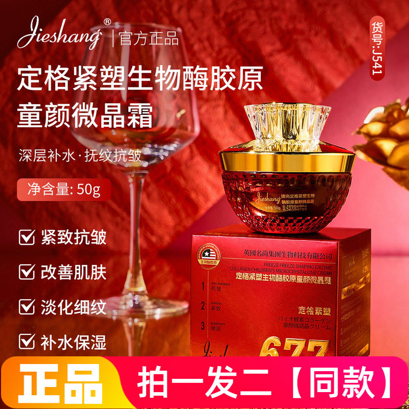 正品婕尚定格紧塑生物酶胶原童颜微晶霜保湿抗皱淡纹紧致啫喱面霜