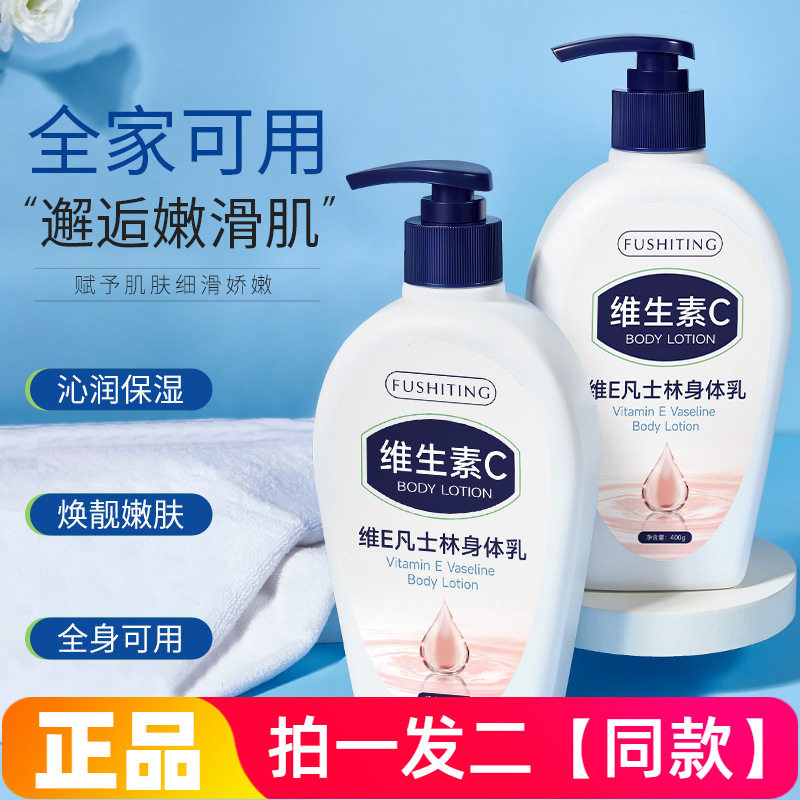 正品芙诗婷维E凡士林身体乳清爽不油腻保湿补水全身通用大瓶400g