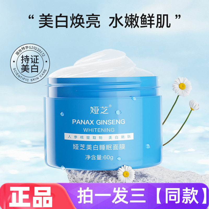 【三瓶特价】娅芝美白睡眠面膜滋润保湿焕亮提拉紧致护肤霜免洗式