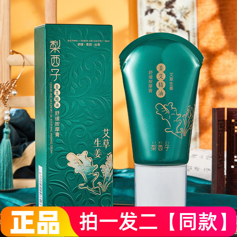 两瓶正品梨西子艾草生姜舒缓精油滚珠按摩膏柔润丝滑美容院120g
