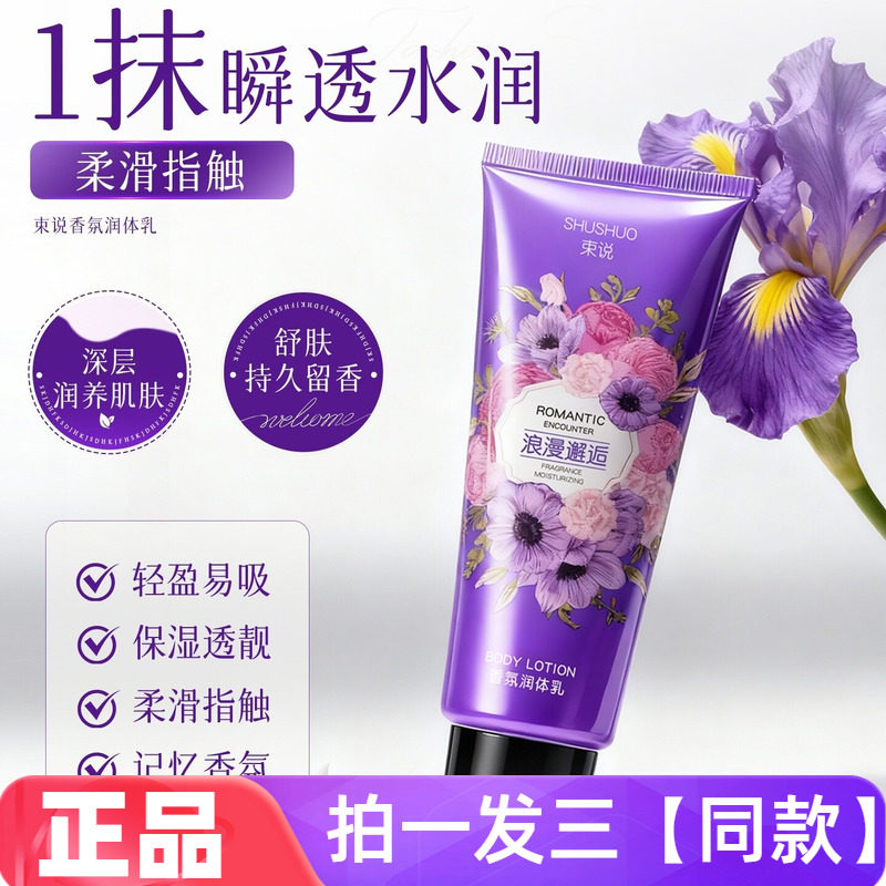 正品束说浪漫邂逅香氛润体乳保湿滋润紧致肌肤护手霜身体乳200g