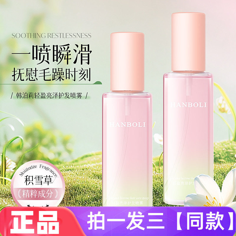 HANBOLI轻盈亮泽护发喷雾滋养油柔顺秀发改善干枯光泽免洗精华液