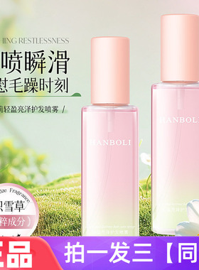 HANBOLI轻盈亮泽护发喷雾滋养油柔顺秀发改善干枯光泽免洗精华液