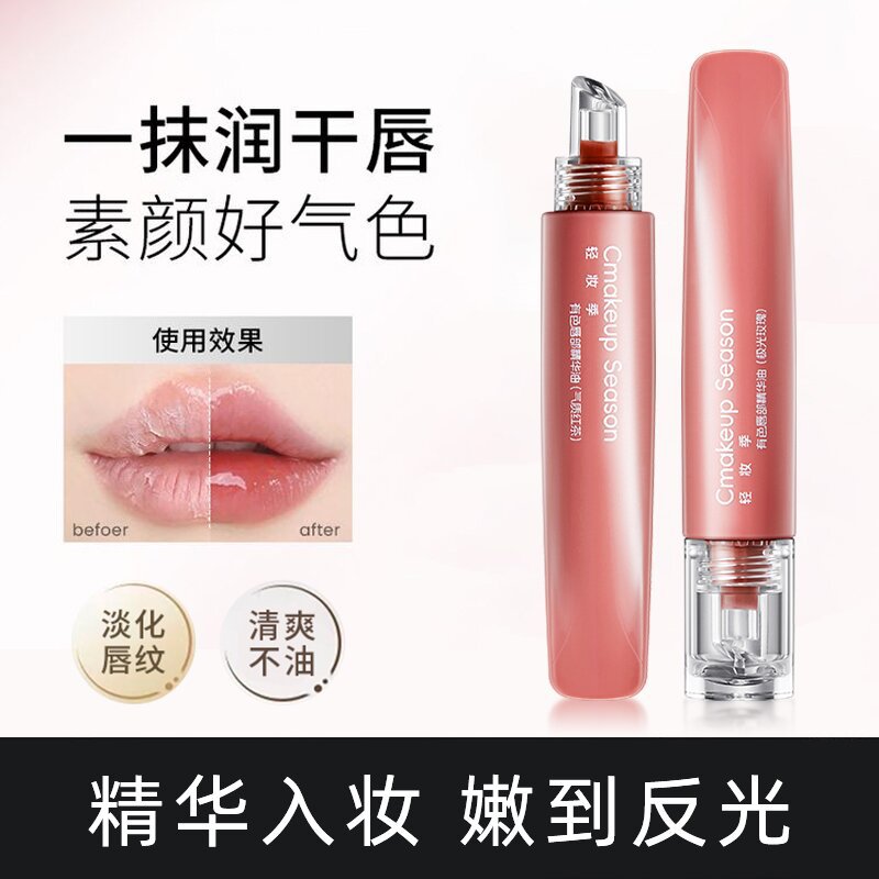 轻妆季有色唇部精华油嘟嘟唇水光唇釉淡化唇纹不易掉色保湿润唇膏
