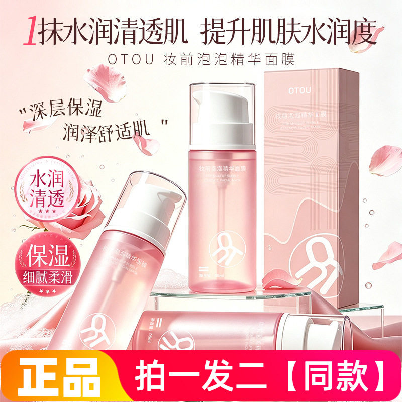 OTOU妆前泡泡精华面膜水润清透深层保湿打底补水细腻柔润不卡粉
