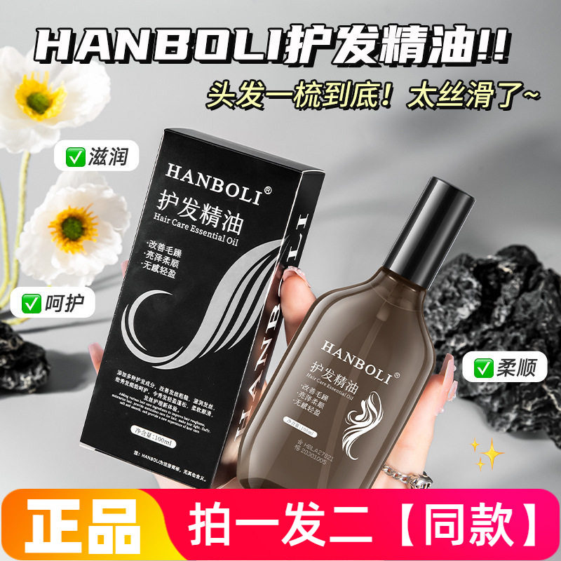 HANBOLI护发精油改善毛躁柔顺亮泽保湿滋养清爽头发护理精华液2瓶