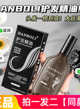 HANBOLI护发精油改善毛躁柔顺亮泽保湿滋养清爽头发护理精华液2瓶