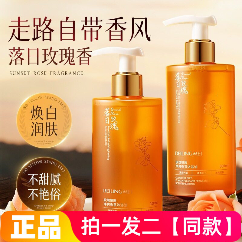 贝玲美玫瑰悦肤净爽香氛沐浴油改善粗糙干皮保湿清爽型留香沐浴油