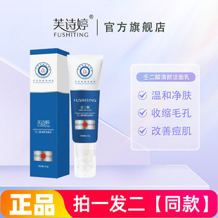 正品芙诗婷壬二酸清颜洗面奶控油抗痘清洁卸妆保湿细致毛孔洁面乳