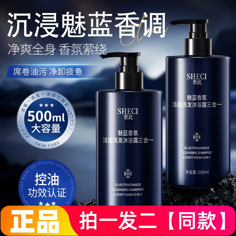 奢此魅蓝香氛洁面洗发沐浴露三合一控油蓬松洗发水深层清洁洗面奶