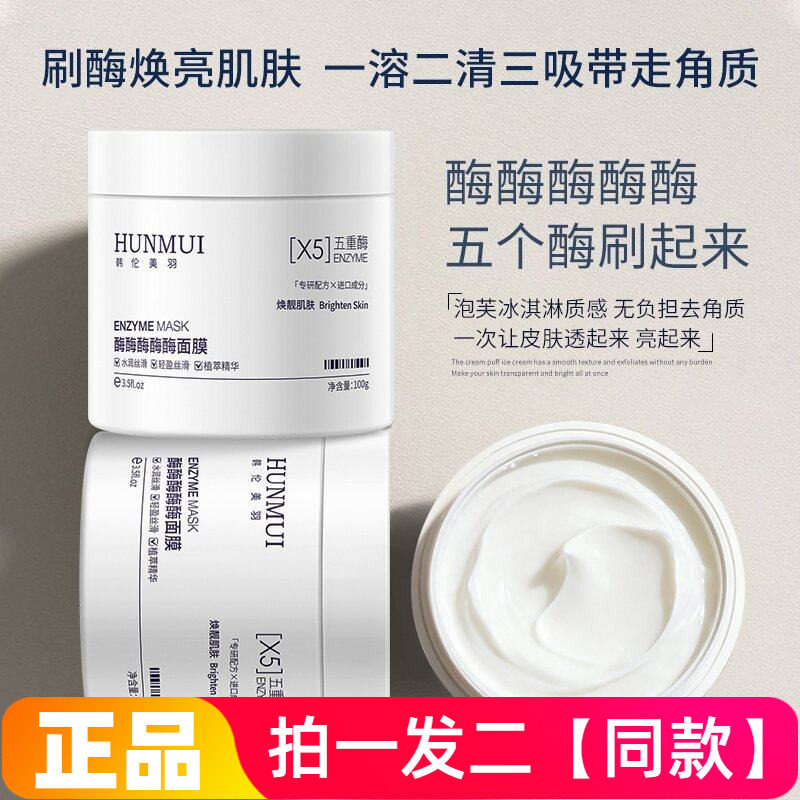 韩伦美羽泡芙面膜酶酶酶酶酶面膜深层清洁温和去角质毛孔涂抹面膜