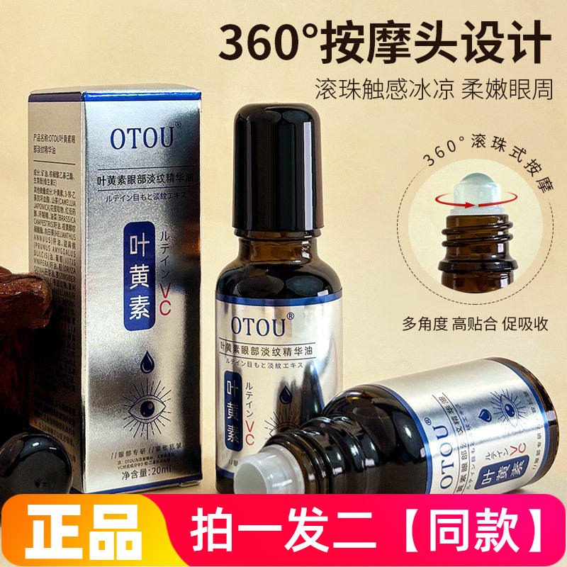 【两瓶价】叶黄素眼部淡纹精华油滚珠式按摩眼油保湿抗皱提拉紧致