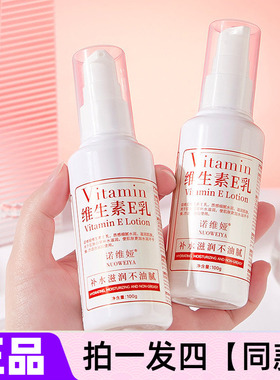 【四瓶特价】诺维娅维生素e乳保湿滋润肌肤护手霜面霜身体乳多用