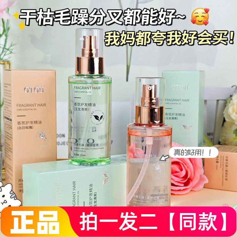 【两瓶特价】OTOU香氛护发精油喷雾丝滑柔顺保湿修护干枯毛躁润泽