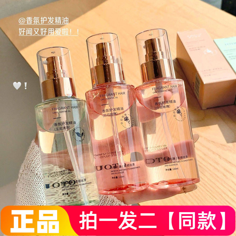 【两瓶价】官方正品OTOU香氛护发精油白日玫瑰玉龙清茶小红书同款