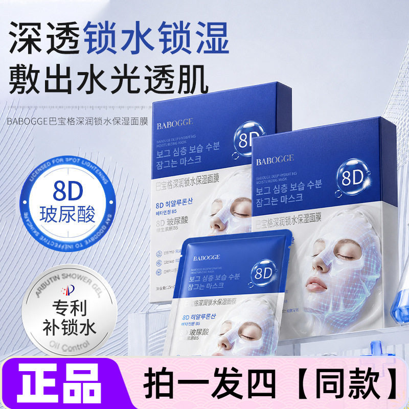 【四盒】全新正品巴宝格深润锁水保湿面膜补水保湿男女护肤贴片