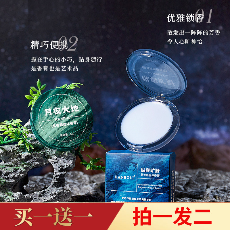 HANBOLI月夜大地品香师固体香膏纵容旷野香随身便携清新自然淡香