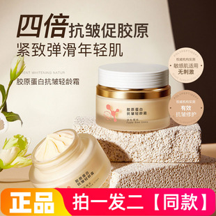 【两瓶】阿古丽娅胶原蛋白抗皱轻龄霜修护淡化细纹紧致弹嫩面霜