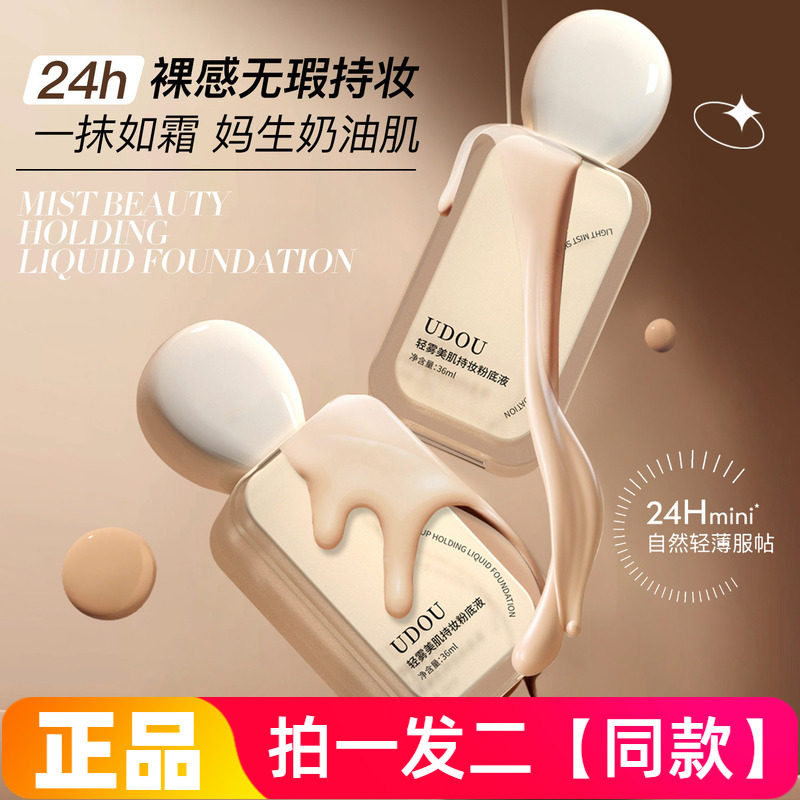 UDOU轻雾美肌持妆粉底液保湿控油不干粉持久不脱妆奶油肌女粉底霜