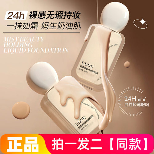 UDOU轻雾美肌持妆粉底液保湿控油不干粉持久不脱妆奶油肌女粉底霜