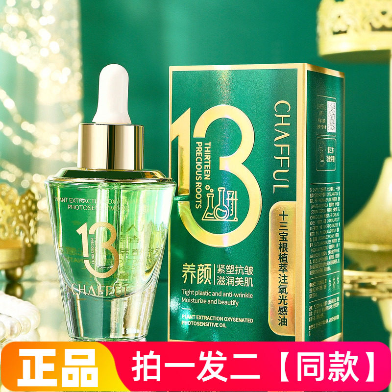 三瓶正品香芙儿十三宝根植萃注氧光感油锁水保湿抗皱紧致精华液