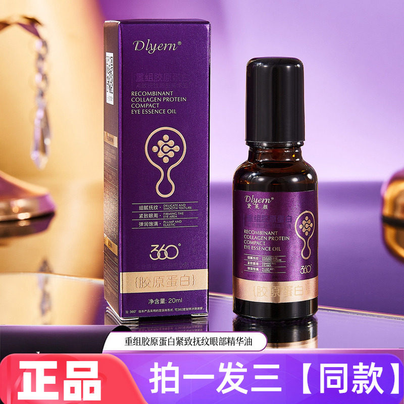 三瓶价正品黛莱颜重组胶原蛋白紧致抚纹眼部精华油提亮眼周精华液