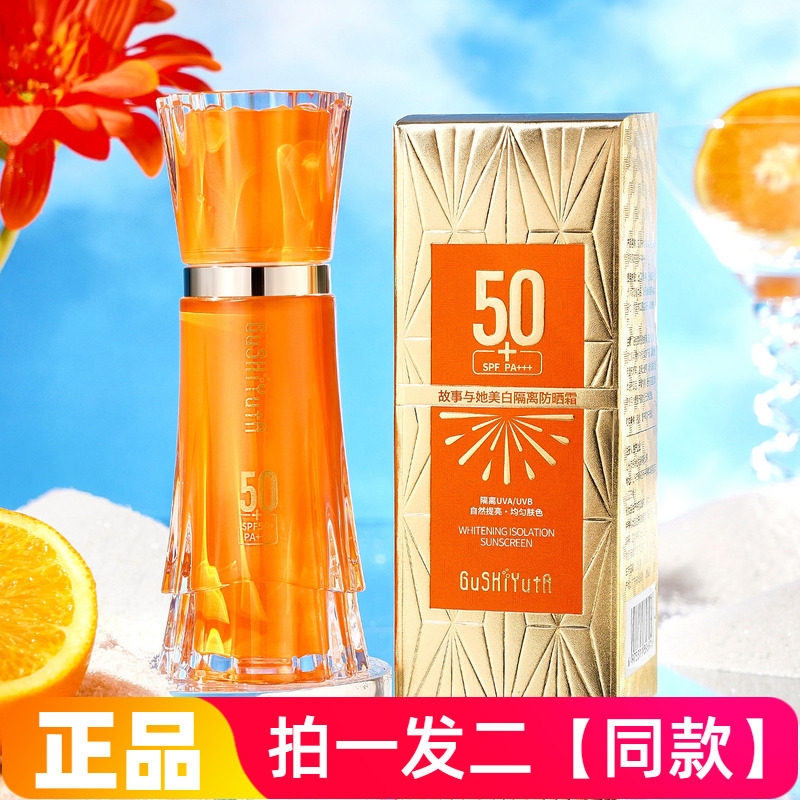 故事与她美白隔离防晒霜SPF50+自然提亮肤色清爽不油腻丝滑易推