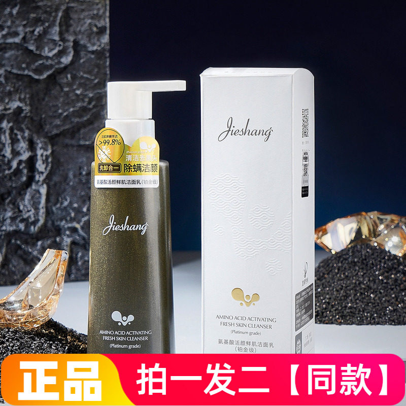 正品特价婕尚氨基酸活颜鲜肌洁面乳铂金级洗卸二合一洗面奶150ml