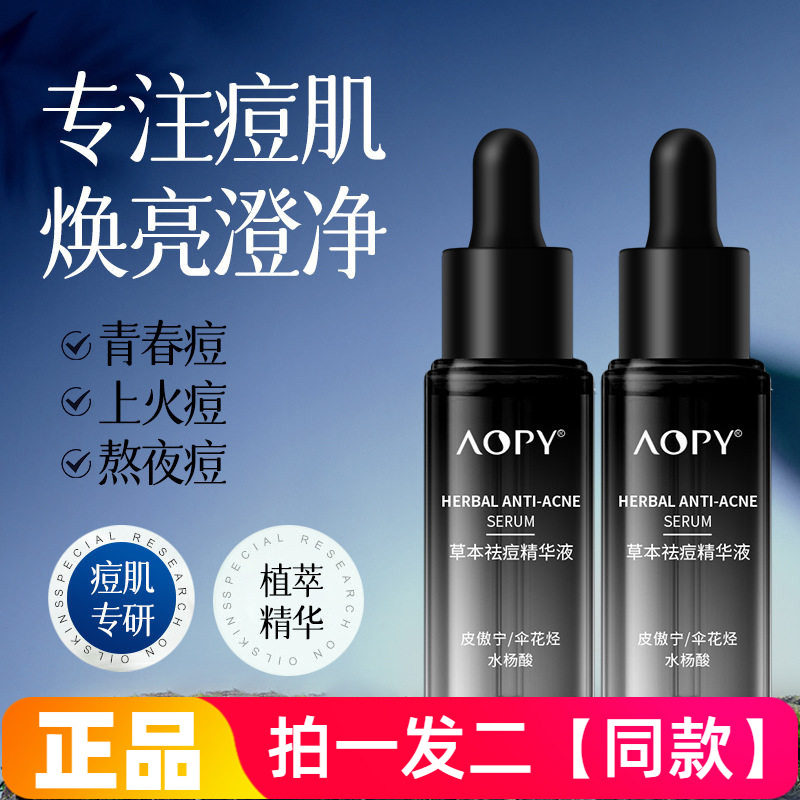 AOPY草本祛痘精华液改善面部痘肌粉刺闭口水杨酸细致毛孔护肤美肌