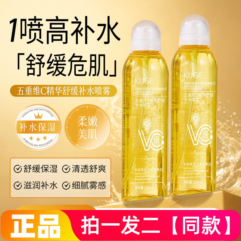 300ml*两瓶正品酷格五重维C精华舒缓补水喷雾多用途湿敷水爽肤水