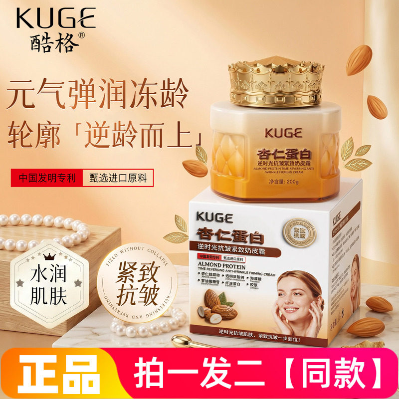 正品酷格杏仁蛋白逆时光抗皱紧致奶皮霜保湿舒缓面霜200g大容量
