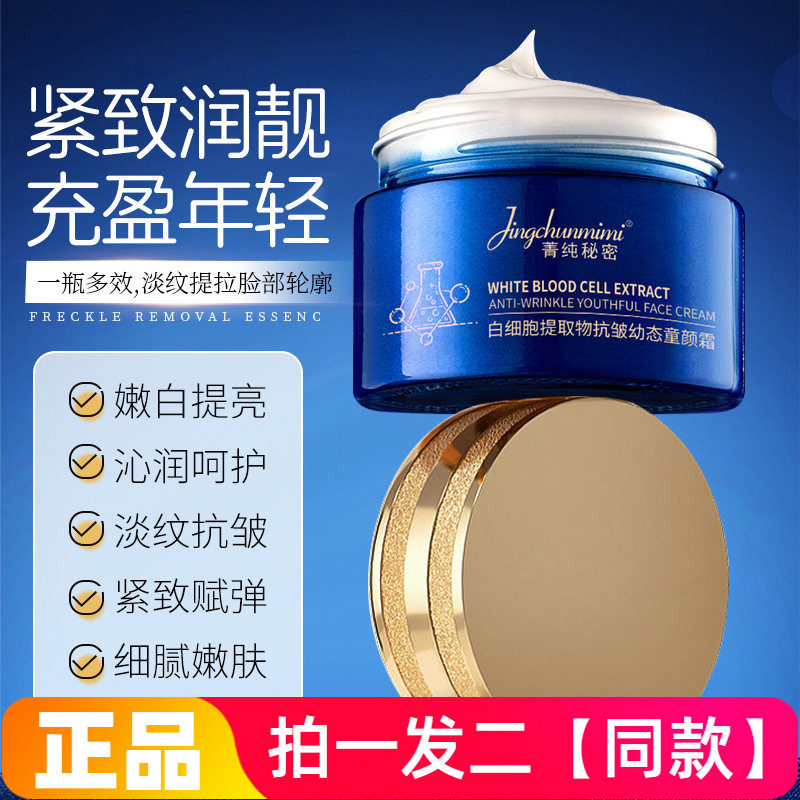 正品菁纯秘密白细胞提取物抗皱幼态童颜霜保湿滋润紧致护肤面霜