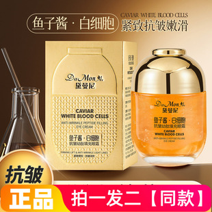 正品黛曼尼鱼子酱白细胞抗皱幼肽填充眼霜保湿紧致护肤面霜眼霜