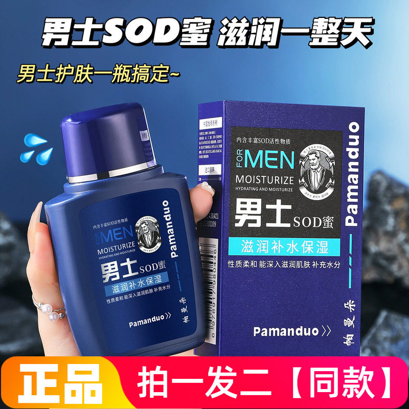 帕曼朵男士专用SOD蜜滋润保湿冬季补水防裂乳液脸部润肤霜面霜