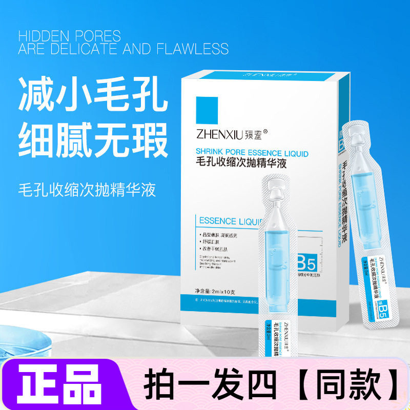 四盒正品臻羞毛孔收缩次抛精华液补水滋润细嫩紧致淡纹嫩滑护肤品