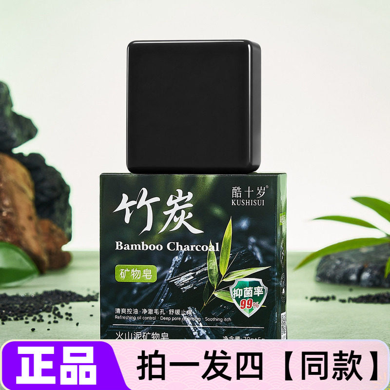 【四块特价】正品酷十岁竹炭火山泥矿物皂清爽控油净澈毛孔手工皂