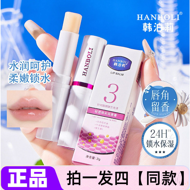 韩泊莉嫩滑保湿润唇膏保湿滋润改善嘴唇干燥干裂起皮无色护唇膏